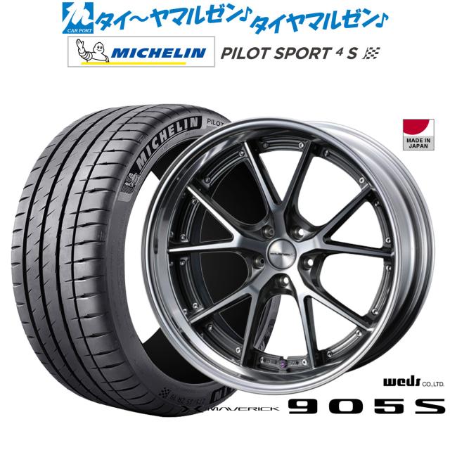 ウェッズ マーベリック 905S 21インチ 9.0J ミシュラン パイロット スポーツ 4S 255/35R21 サマータイヤ ホイール4本セット