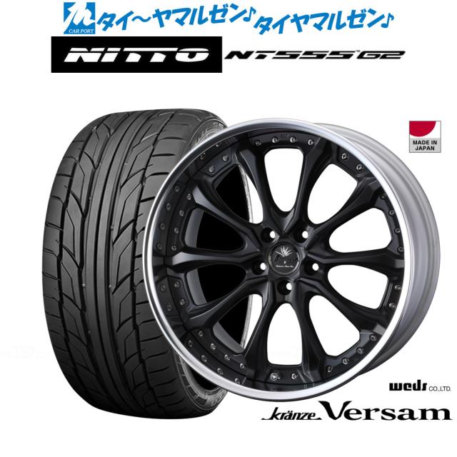 ウェッズ クレンツェ ヴェルサム 21インチ 8.5J NITTO NT555 G2  245/40R21 サマータイヤ ホイール4本セット