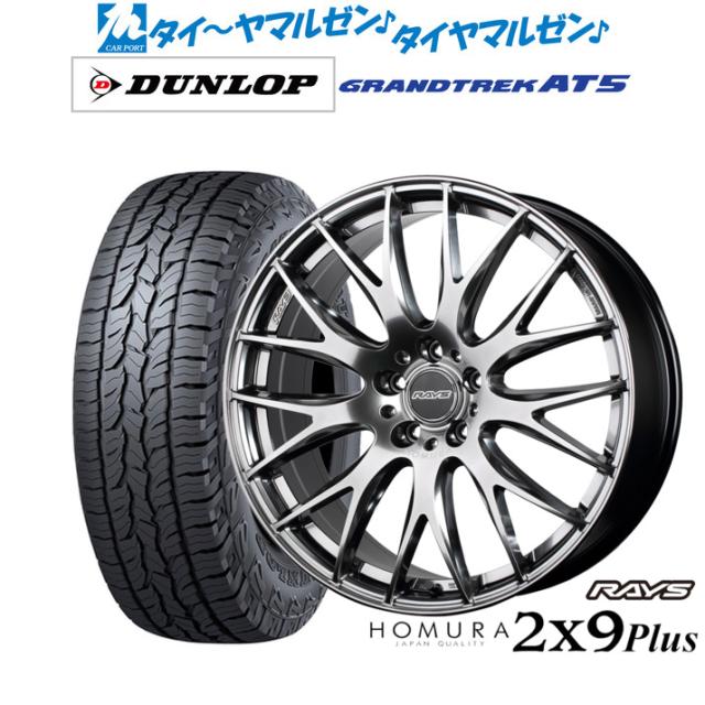 レイズ HOMURA ホムラ 2×9 Plus 19インチ 7.5J ダンロップ GRANDTREK グラントレック AT5 235/55R19 オフロードタイヤ ホイール4本セット