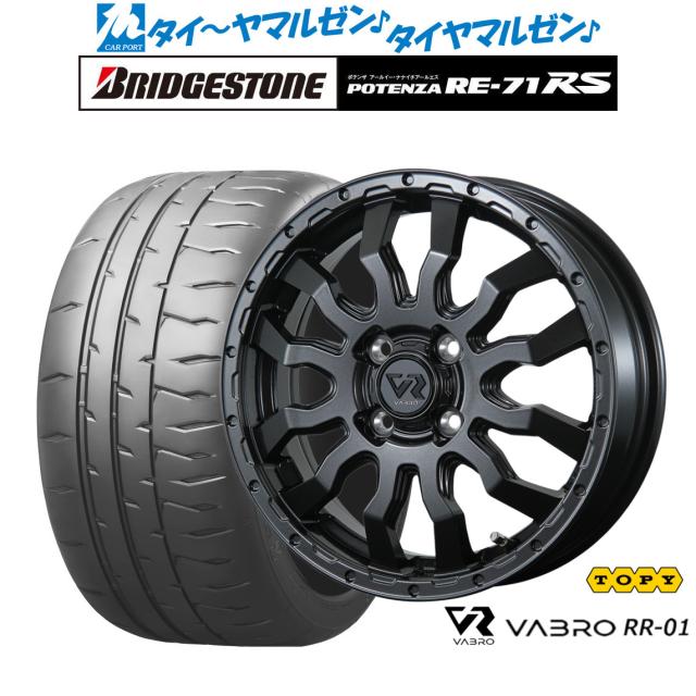トピー ヴァブロ RR-01 15インチ 4.5J ブリヂストン POTENZA ポテンザ RE-71RS 165/50R15 サマータイヤ ホイール4本セットの通販は 73,810円