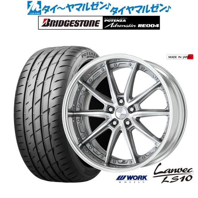 ワーク ランベック LS10 GRシルバーカットクリア(GRP) 19インチ 8.0J ブリヂストン POTENZA ポテンザ アドレナリン RE004 235/35R19 91W XL  サマータイヤ ホイール4本セットの通販は