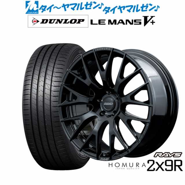 レイズ HOMURA ホムラ 2×9 R 20インチ 8.5J ダンロップ LEMANS ルマン V+ (ファイブプラス) 245/35R20 サマータイヤ ホイール4本セットの通販は