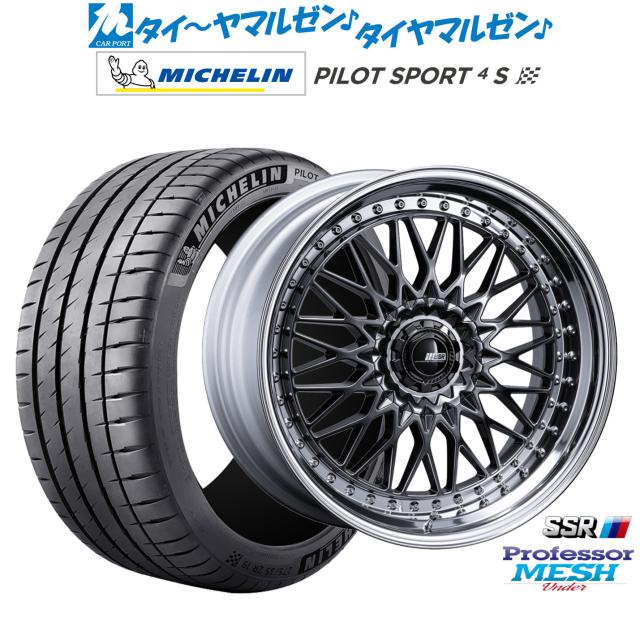 タナベ SSR プロフェッサー メッシュ Under 21インチ 8.5J ミシュラン パイロット スポーツ 4S 245/35R21 サマータイヤ ホイール4本セット