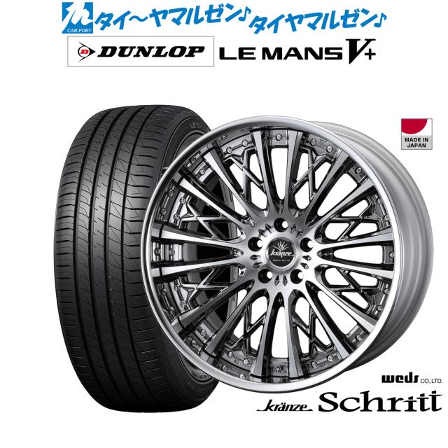 ウェッズ クレンツェ シュリット 20インチ 8.5J ダンロップ LEMANS ルマン V+ (ファイブプラス) 245/35R20 サマータイヤ ホイール4本セット