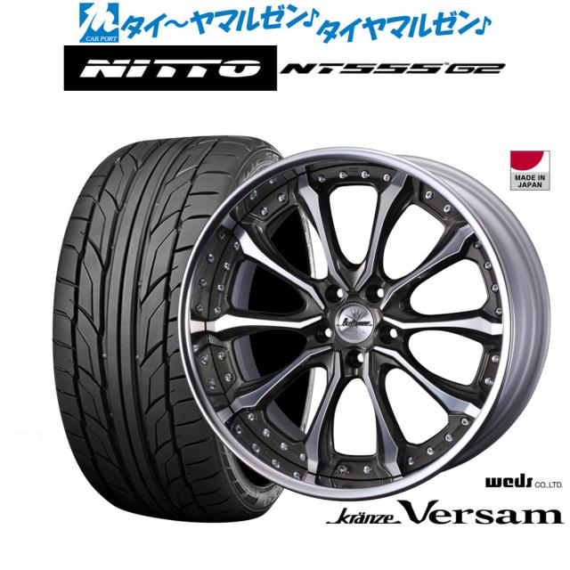 ウェッズ クレンツェ ヴェルサム 20インチ 8.5J NITTO NT555 G2 245 