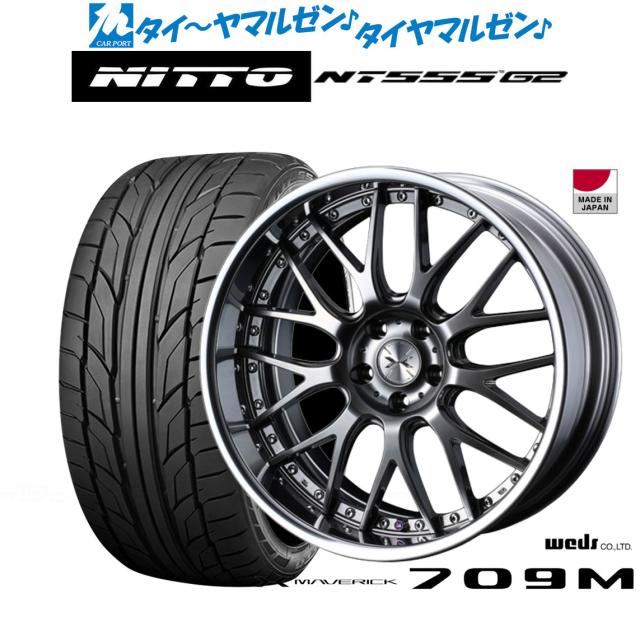 ウェッズ マーベリック 709M プレミアムシルバー/リバースリム 20インチ 8.5J NITTO NT555 G2 245/40R20 99Y XL サマータイヤ ホイール4本セット