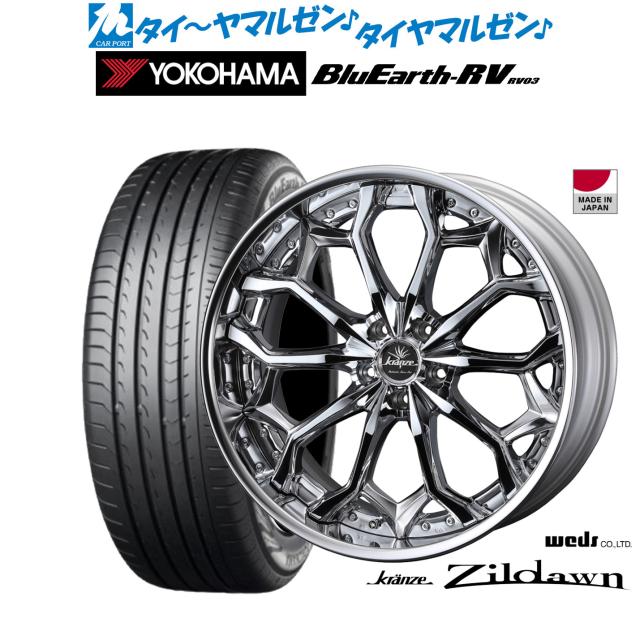 ウェッズ クレンツェ ジルドーン デザインクローム(D-CRM) 20インチ 8.5J ヨコハマ BluEarth ブルーアース RV03(RV-03) 245/35R20 95W XL サマータイヤ ホイール4本セットの通販は 589,600円
