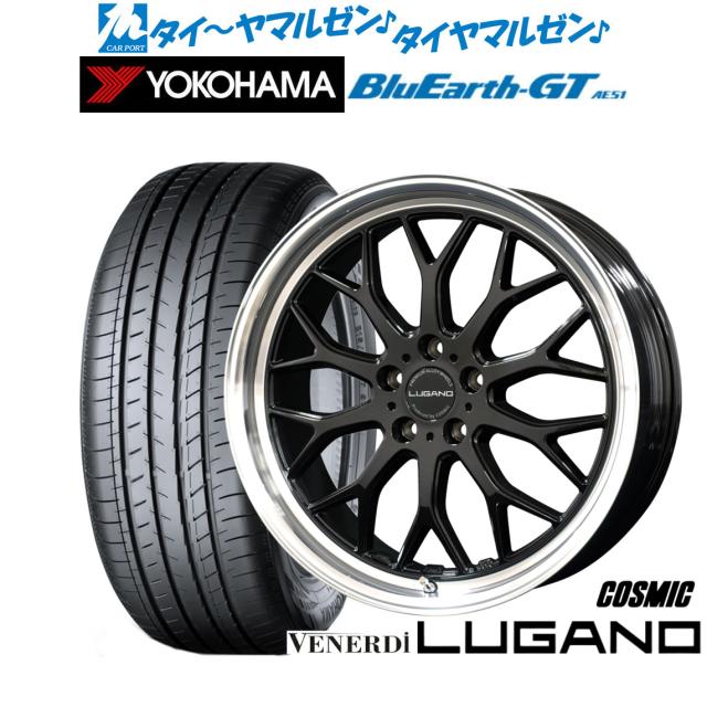 コスミック ヴェネルディ ルガーノ 19インチ 8.0J ヨコハマ BluEarth ブルーアース GT (AE51) 225/45R19 サマータイヤ ホイール4本セットサマータイヤ・ホイールセット