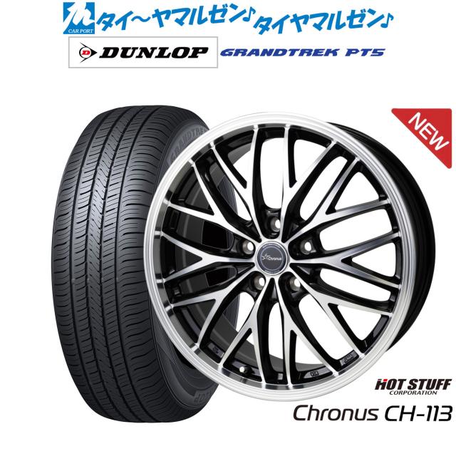 ホットスタッフ クロノス CH-113 17インチ 7.0J ダンロップ GRANDTREK グラントレック PT5 225/60R17 サマータイヤ ホイール4本セット 148,600円