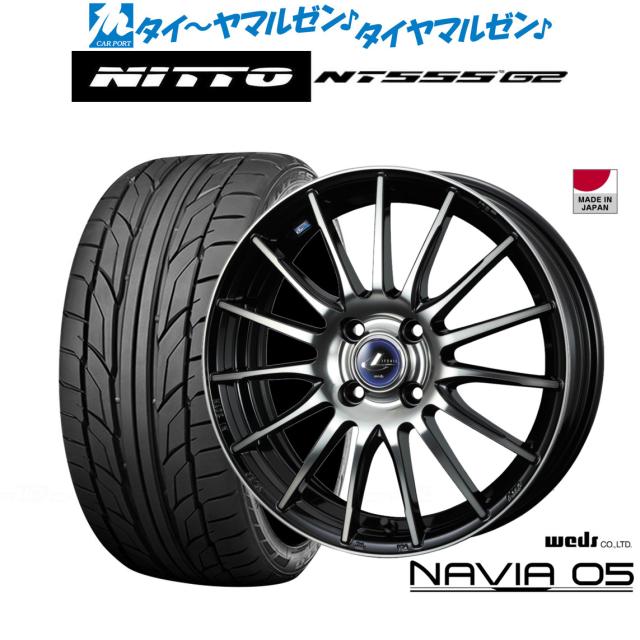 ウェッズ レオニス ナヴィア05 15インチ 5.5J NITTO NT555 G2  195/55R15 サマータイヤ ホイール4本セット