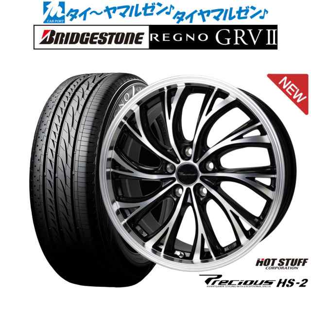 ホットスタッフ プレシャス HS-2 19インチ 7.5J ブリヂストン REGNO レグノ GRVII(GRV2) 225/45R19 サマータイヤ  ホイール4本セットの通販はau PAY マーケット - カーポートマルゼン | au PAY マーケット－通販サイト