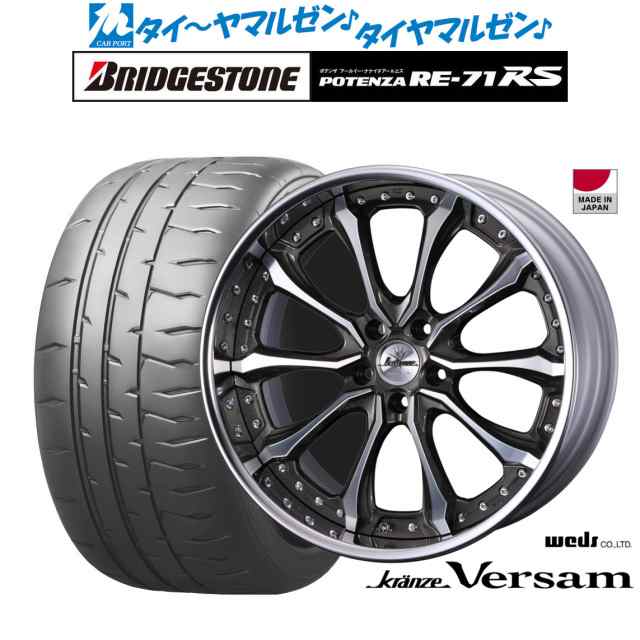 ウェッズ クレンツェ ヴェルサム 19インチ 8.5J ブリヂストン POTENZA ポテンザ RE-71RS 245/35R19 サマータイヤ ホイール4本セットの通販は