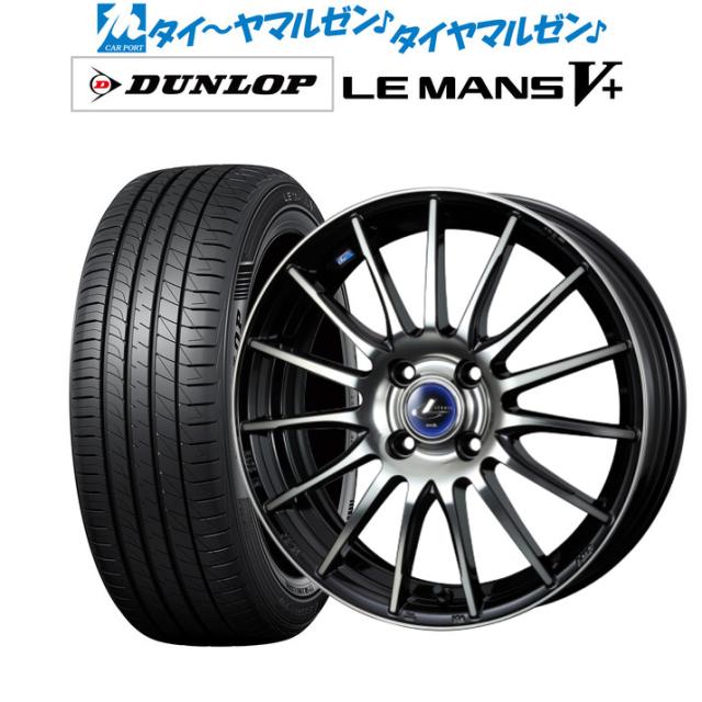 ウェッズ レオニス ナヴィア05 15インチ 5.5J ダンロップ LEMANS 