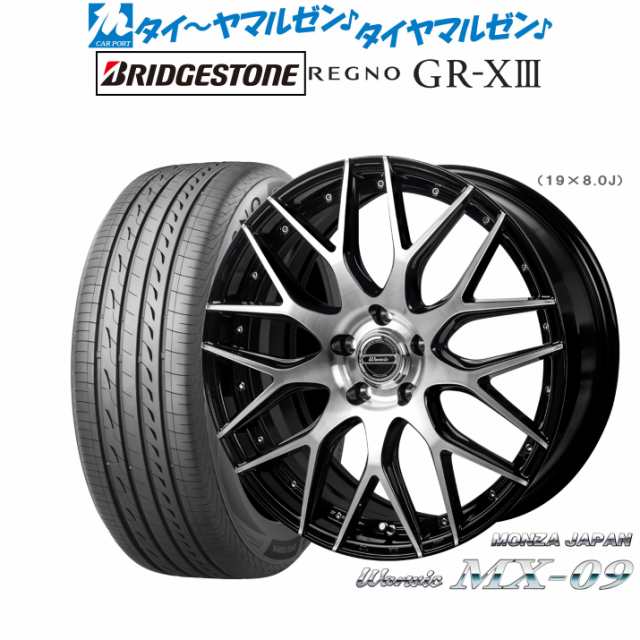 モンツァ ワーウィック MX-09 19インチ 8.0J ブリヂストン REGNO レグノ GR-XIII(GR-X3) 245/45R19  サマータイヤ ホイール4本セットの通販はau PAY マーケット - カーポートマルゼン | au PAY マーケット－通販サイト