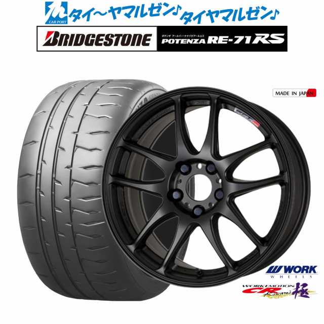 ワーク エモーション CR kiwami 19インチ 8.5J ブリヂストン POTENZA ポテンザ RE-71RS 245/35R19 サマータイヤ  ホイール4本セットの通販はau PAY マーケット - カーポートマルゼン | au PAY マーケット－通販サイト