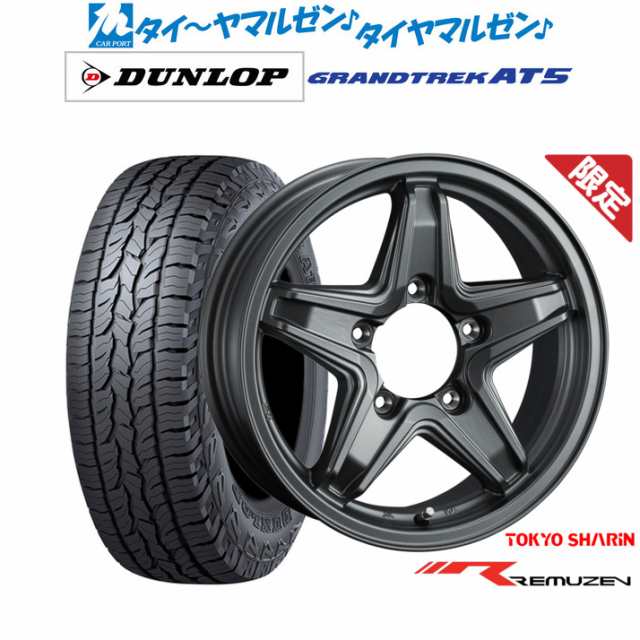 【数量限定】東京車輪 レミューゼン 16インチ 5.5J ダンロップ グラントレック AT5 175/80R16 サマータイヤ ホイール4本セット