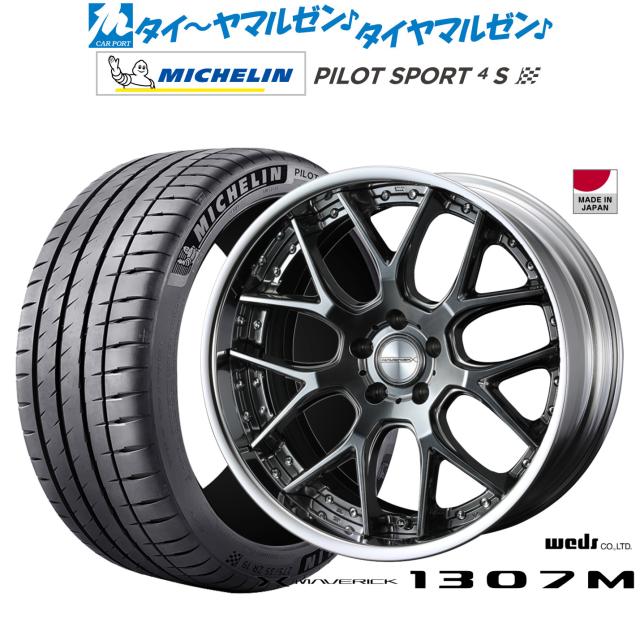 ウェッズ マーベリック 1307M 19インチ 8.0J ミシュラン パイロット スポーツ 4S 225/35R19 サマータイヤ ホイール4本セット