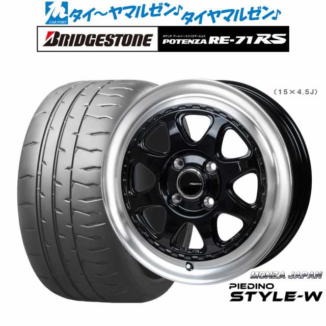 モンツァ ピエディーノ STYLE-W 14インチ 4.5J ブリヂストン POTENZA ポテンザ RE-71RS 165/55R14 サマータイヤ ホイール4本セット