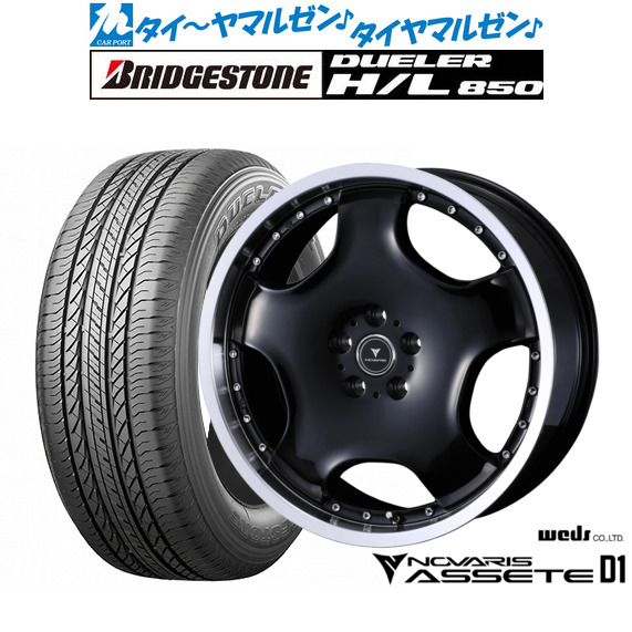 ウェッズ ノヴァリス アセット D1 19インチ 8.0J ブリヂストン DUELER デューラー H/L 850 225/55R19 サマータイヤ ホイール4本セット