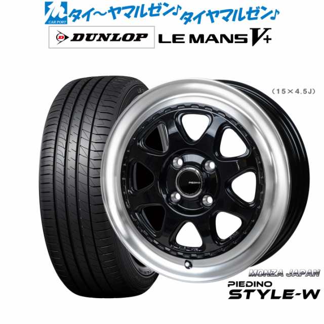 モンツァ ピエディーノ STYLE-W 15インチ 4.5J ダンロップ LEMANS ルマン V+ (ファイブプラス) 165/60R15 サマータイヤ ホイール4本セッ