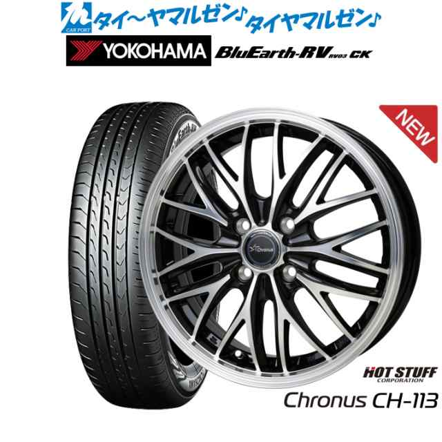 ホットスタッフ クロノス CH-113 15インチ 4.5J ヨコハマ BluEarth ブルーアース RV03CK(RV-03CK) 165/60R15 サマータイヤ ホイール4本セットの通販は