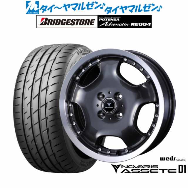 ウェッズ ノヴァリス アセット D1 16インチ 5.0J ブリヂストン POTENZA ポテンザ アドレナリン RE004 165/45R16 サマータイヤ ホイール4