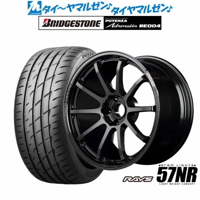 レイズ グラムライツ 57 NR 18インチ 7.5J ブリヂストン POTENZA ポテンザ アドレナリン RE004 225/40R18  サマータイヤ ホイール4本セットの通販はau PAY マーケット - カーポートマルゼン | au PAY マーケット－通販サイト