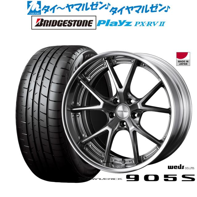 ウェッズ マーベリック 905S 20インチ 8.5J ブリヂストン PLAYZ プレイズ PX-RVII 245/40R20 サマータイヤ ホイール4本セット