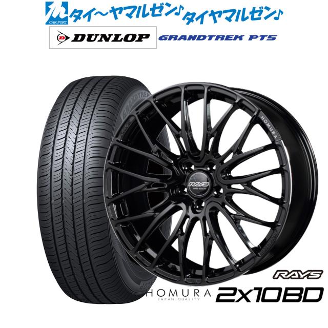 レイズ HOMURA ホムラ 2×10 BD 20インチ 8.5J ダンロップ GRANDTREK グラントレック PT5 235/50R20 サマータイヤ ホイール4本セット