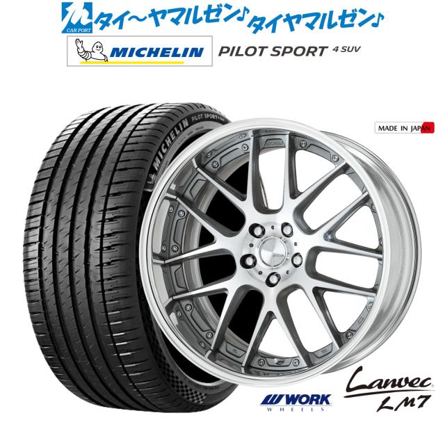 ワーク ランベック LM7 19インチ 8.0J ミシュラン パイロット スポーツ
