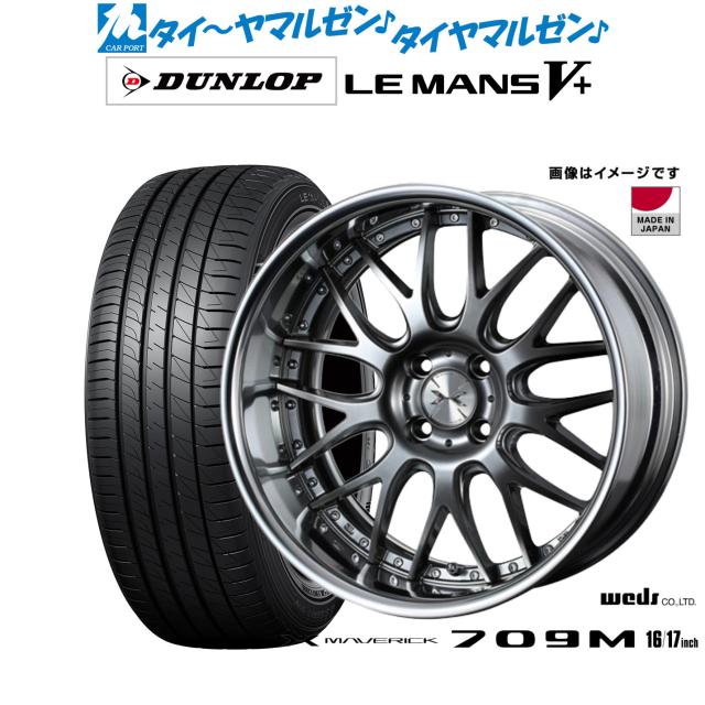 ウェッズ マーベリック 709M 16インチ 5.5J ダンロップ LEMANS ルマン V+ (ファイブプラス) 165/50R16 サマータイヤ ホイール4本セット