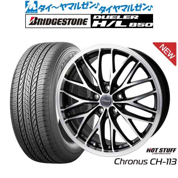 ホットスタッフ クロノス CH-113 18インチ 7.0J ブリヂストン DUELER デューラー H/L 850 235/55R18 サマータイヤ  ホイール4本セットの通販はau PAY マーケット - カーポートマルゼン | au PAY マーケット－通販サイト