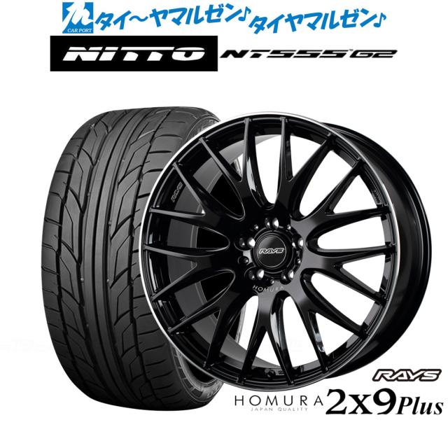 レイズ HOMURA ホムラ 2×9 Plus グロッシーブラック/リムエッジDMC(BVK) 18インチ 7.5J NITTO NT555 G2  225/45R18 95Y XL サマータイヤ ホイール4本セットの通販は