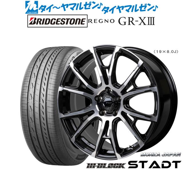 モンツァ ハイブロック シュタッド 19インチ 8.0J ブリヂストン REGNO レグノ GR-XIII(GR-X3) 245/40R19 サマータイヤ ホイール4本セット