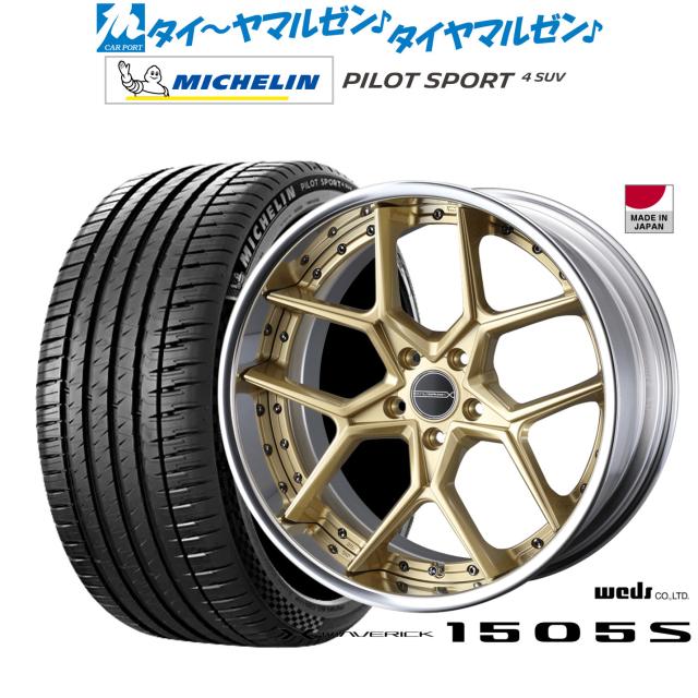 ウェッズ マーベリック 1505S 20インチ 8.5J ミシュラン パイロット スポーツ 4 SUV 265/45R20 サマータイヤ ホイール4本セット