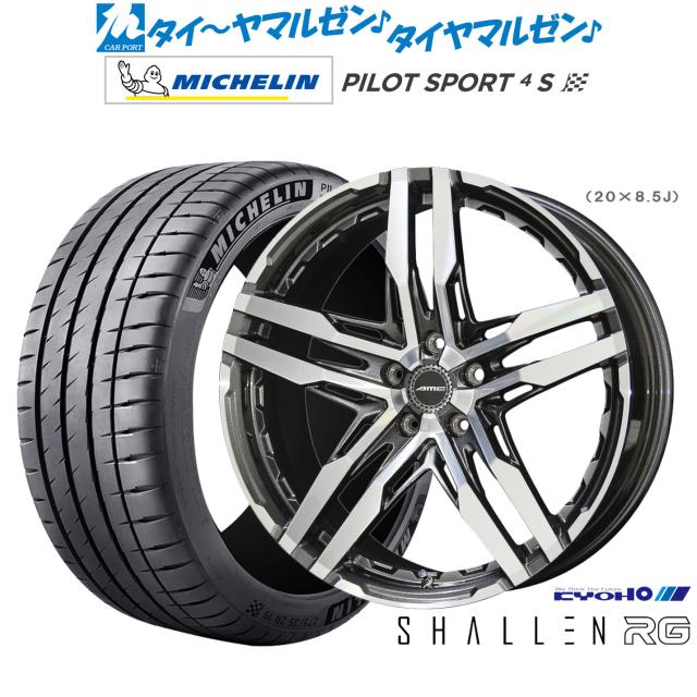 KYOHO AME シャレン RG 19インチ 8.5J ミシュラン パイロット スポーツ 4S 225/35R19 サマータイヤ ホイール4本セット