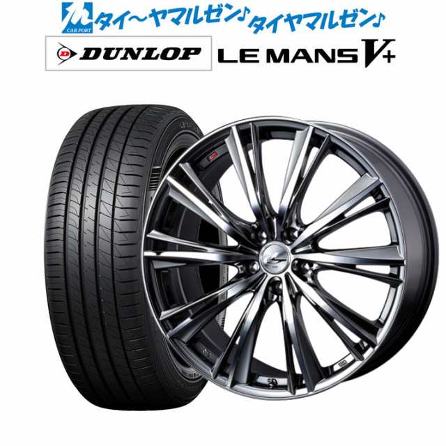 サマータイヤ ホイール4本セット ウェッズ レオニス WX BMCMC 17インチ 7.0J ダンロップ LEMANS ルマン V+ (ファイブプラス)  225/45R17 9の通販はau PAY マーケット カーポートマルゼン au PAY マーケット－通販サイト