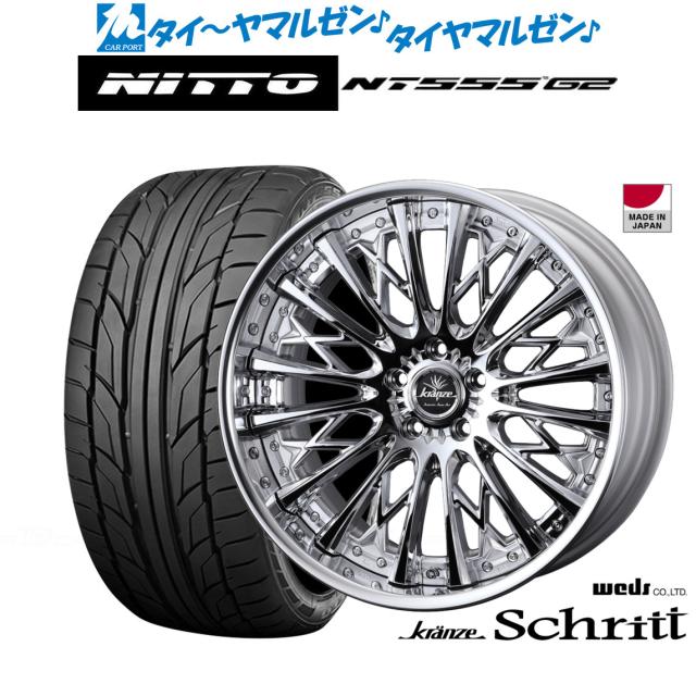 ウェッズ クレンツェ シュリット 22インチ 8.5J NITTO NT555 G2  245/35R22 サマータイヤ ホイール4本セット