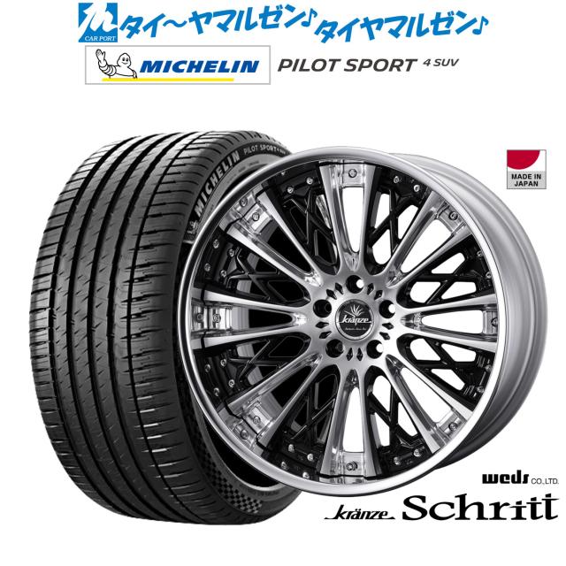 ウェッズ クレンツェ シュリット 20インチ 8.5J ミシュラン パイロット スポーツ 4 SUV 265/45R20 サマータイヤ ホイール4本セット