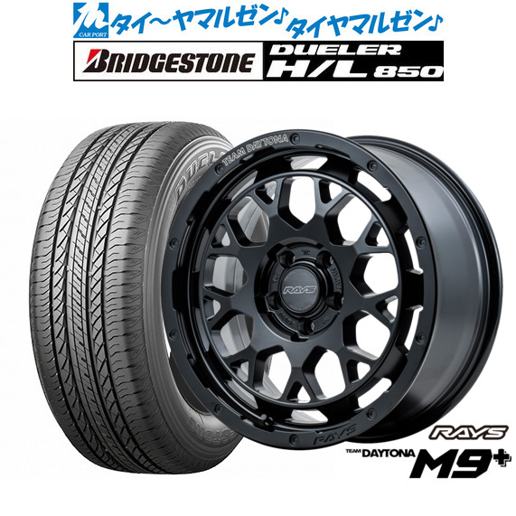 レイズ チームデイトナ M9+ 17インチ 7.0J ブリヂストン DUELER デューラー H/L 850 225/60R17 サマータイヤ ホイール4本セットの通販はサマータイヤ・ホイールセット