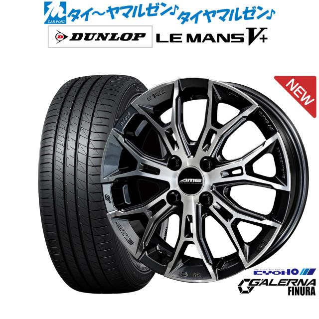 KYOHO AME ガレルナ フィヌラ 15インチ 4.5J ダンロップ LEMANS ルマン V+ (ファイブプラス) 165/50R15 サマータイヤ ホイール4本セット