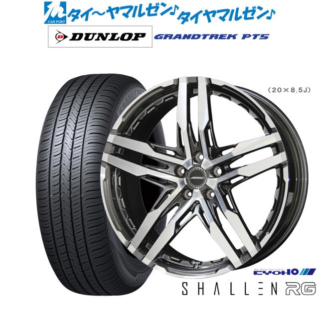 KYOHO AME シャレン RG 20インチ 8.5J ダンロップ GRANDTREK グラン 