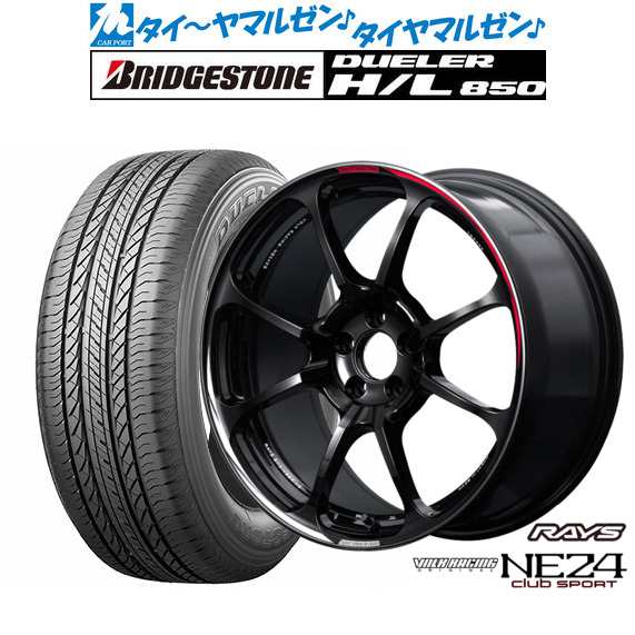 レイズ ボルクレーシング NE24 club sport 18インチ 7.5J ブリヂストン DUELER デューラー H/L 850 225/ 55R18 サマータイヤ ホイール4本の通販はau PAY マーケット - カーポートマルゼン | au PAY マーケット－通販サイト