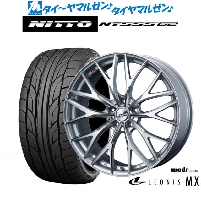 ウェッズ レオニス MX ハイパーシルバーIII/SCマシニング 20インチ 8.5J NITTO NT555 G2  245/40R20 99Y XL サマータイヤ ホイール4本セット