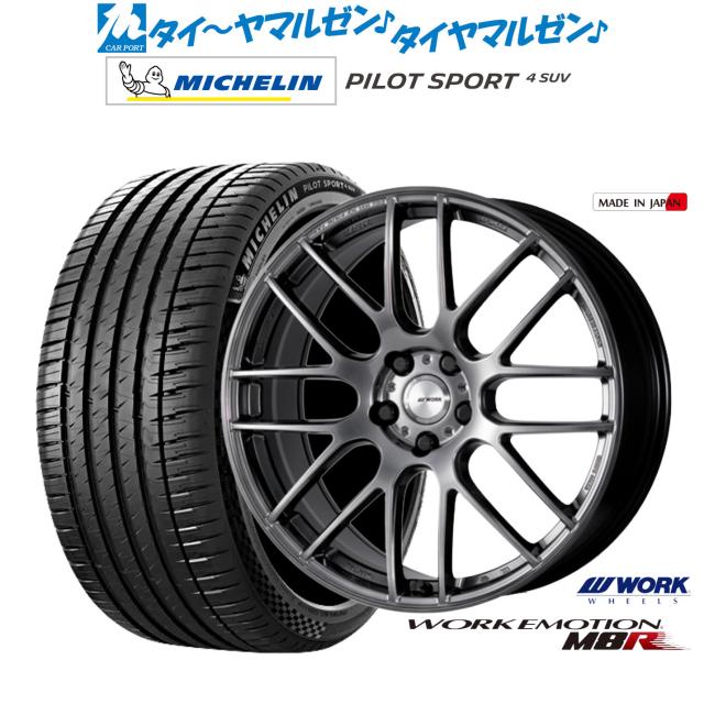 ワーク エモーション M8R 20インチ 8.5J ミシュラン パイロット スポーツ 4 SUV 245/50R20 サマータイヤ ホイール4本セット