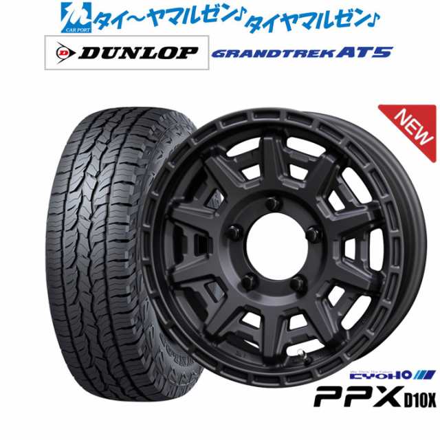 KYOHO PPX D10X 16インチ 5.5J ダンロップ グラントレック AT5 175/80R16 サマータイヤ ホイール4本セット