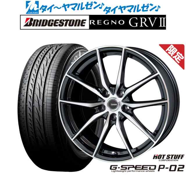 数量限定】ホットスタッフ G.speed P-02 18インチ 7.5J ブリヂストン REGNO レグノ GRVII(GRV2) 235/60R18  サマータイヤ ホイール4本セの通販はau PAY マーケット - カーポートマルゼン | au PAY マーケット－通販サイト