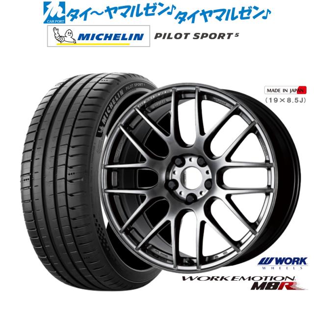 ワーク エモーション M8R 17インチ 7.0J ミシュラン パイロット スポーツ 5 215/50R17 サマータイヤ ホイール4本セット 125,850円