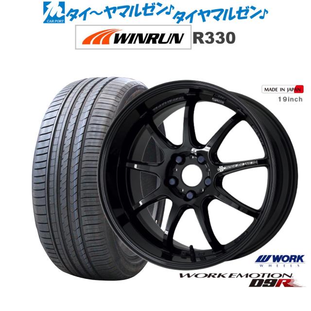 ワーク エモーション D9R 17インチ 7.0J WINRUN ウインラン R330 205/55R17 サマータイヤ ホイール4本セット