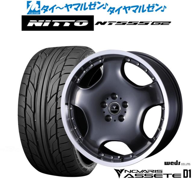ウェッズ ノヴァ栗鼠 アセット D1 20in 8.0J NITTO NT555 G2  245/35R20 炎節タイア 銀輪4本仕かける